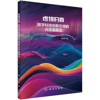 正版虚境归真:数字科技创新的元宇宙蝶变:digital innovation pioneering the metaverse 9787030771070 柯丹科学出版社经济  书籍
