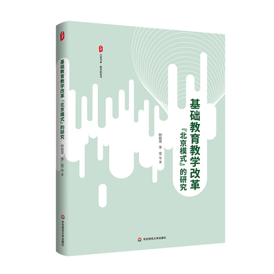 基础教育教学改革“北京模式”的研究 大夏书系 教育新思考 北京教育经验 钟祖荣 李雯 华东师范大学出版社