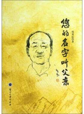 正版您的名字叫父亲9787311039233 赵爱民兰州大学出版社文学  书籍