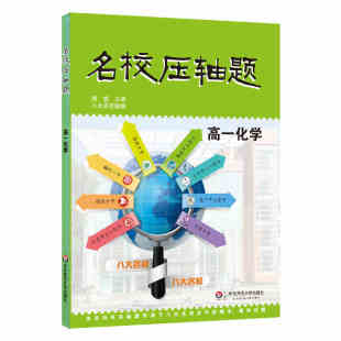 中學(xué)教輔高中學(xué)霸總復(fù)習(xí)資料輔導(dǎo)書全國歷年中考真題模擬題含詳細(xì)答案正版 名校題·高一化學(xué)強(qiáng)化訓(xùn)練篇修訂版 學(xué)生用書