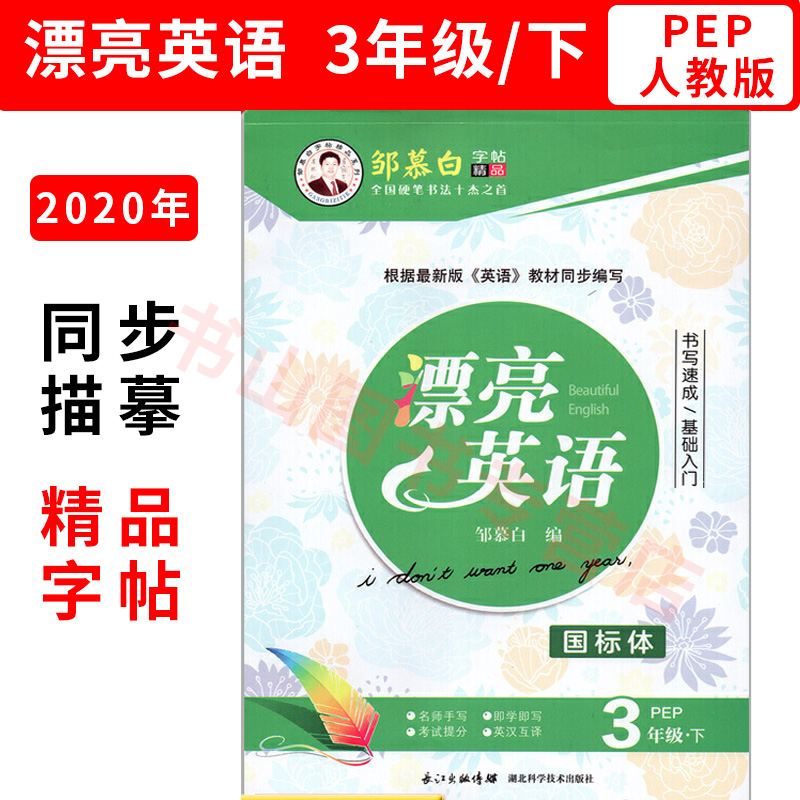 漂亮英语 3年级下册人教版(PEP)邹慕白字帖小学英语课本教材同步练字贴临摹帖钢笔中性笔硬笔字帖规范英文书写英语教辅