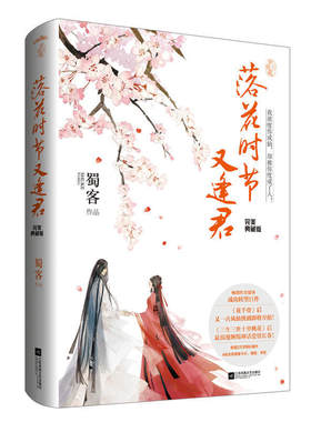 YS落花时节又逢君·典藏版 蜀客 著 继《花千骨》后又一古风仙侠大剧即将开拍 仙侠古言小说 悦读纪浪漫爱情神话故事 正版书籍