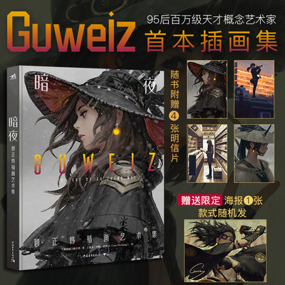 暗夜：顾正炜插画艺术集 95后概念艺术家Guweiz初作品集 9年创作83幅代表作感受暗色中的一抹光鬼刀CG原画画集 中青雄狮