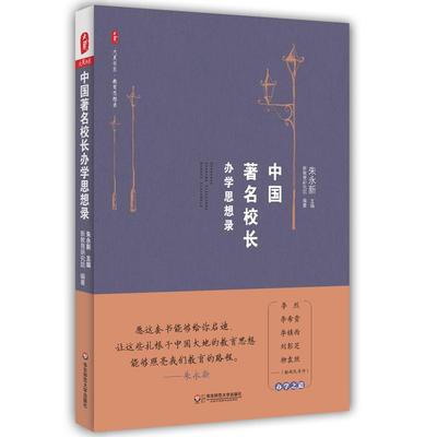 中国校长办学思想录 朱永新 中小学校长教育理论书籍 校长办学经验汇总 学生教育行业读物 校风建设办学理念师生管理