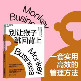正版别让猴子跳回背上9787572242984 威廉·安肯三世Ⅲ浙江教育出版社管理 书籍
