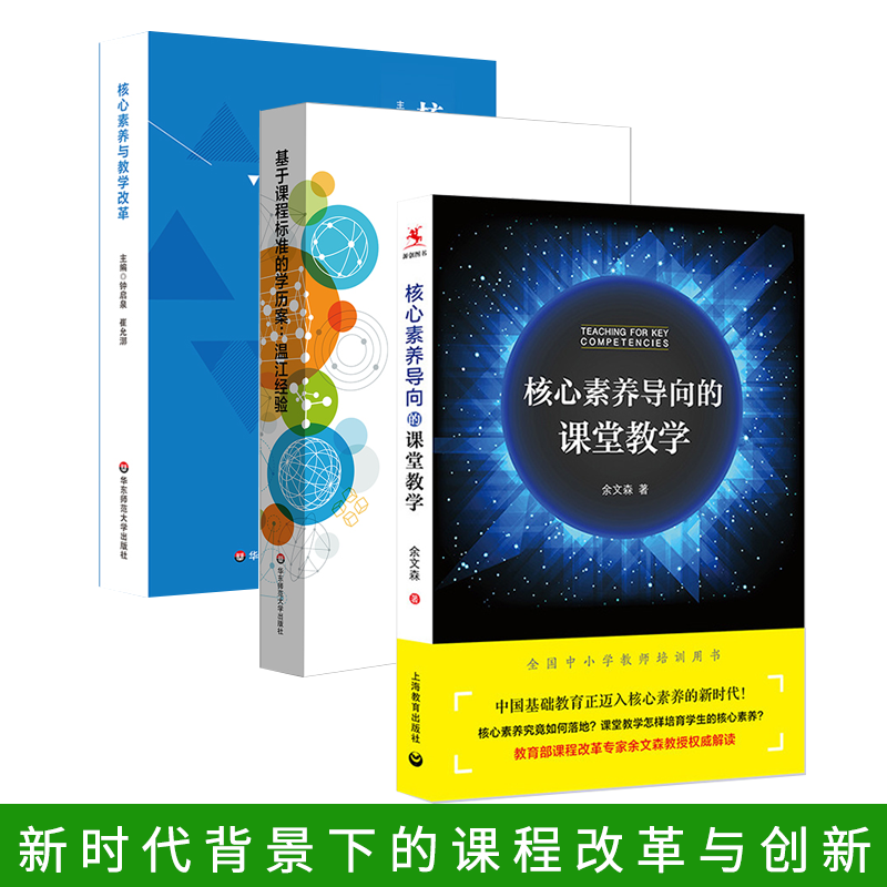 3册 核心素养导向的课堂教学+基于课程标准的学历案：温江经验+核心素养与教学改革 素质教育课程改革