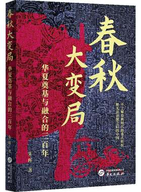 正版春秋大变局:华夏奠基与融合的三百年9787507559446 朱晖华文出版社历史  书籍