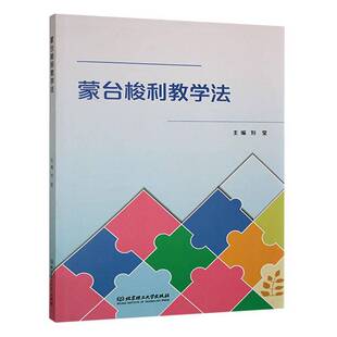 正版蒙台梭利教学法9787576344929 刘莹北京理工大学出版社社会科学  书籍