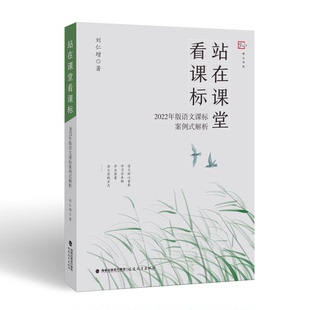 站在课堂看课标 —2022年版语文课标案例式解析 刘仁增 著 小学语文教学 教学方法及理论 案例解析语文课堂 专业教师书籍