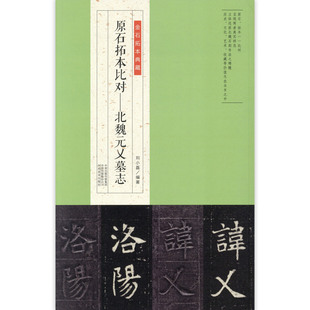 原石拓本比对北魏元乂墓志金石拓本典藏北魏毛笔书法字帖碑帖释文学生成人练字书法篆刻艺术书法碑帖书籍