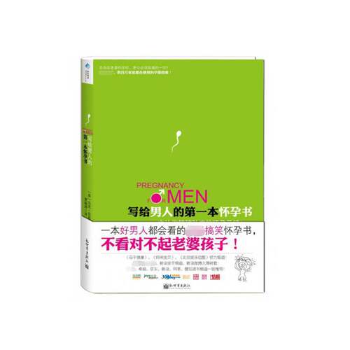 正版写给男人的第一本怀孕书9787510421648 马克·伍兹新世界出版社育儿与家教  书籍