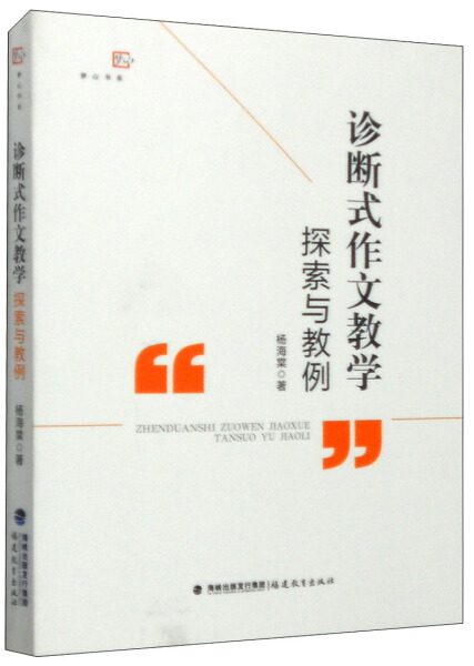 诊断式作文教学探索与教例梦山书系杨海棠 作文教学探索作文教学教例教师用书引导学生如何通过阅读学习写作  福建教育出版社