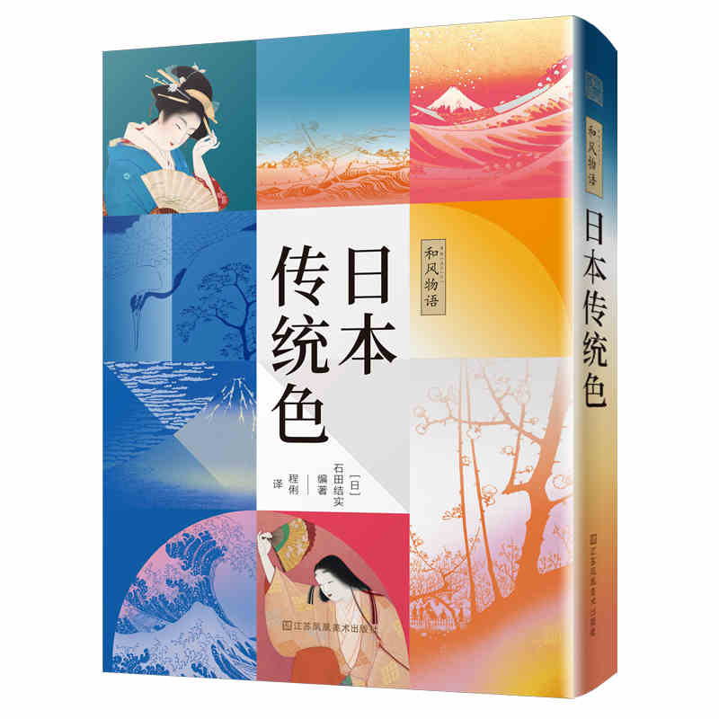 物语日本传统色彩文化设计宝典