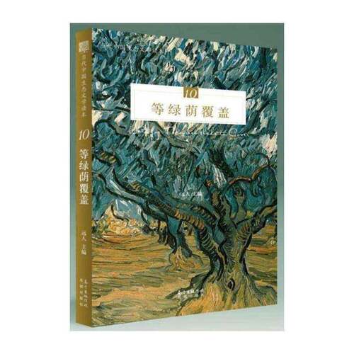 正版等绿荫覆盖9787536086746 远人花城出版社文学中国文学当代文学作品集 书籍