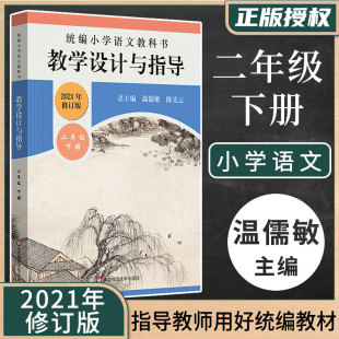 2021】语文教学设计与指导 二年级下册统编小学语文教科书 温儒敏陈先云解读 春统编版教材小语教师教学教参 课堂教案详案华东师范