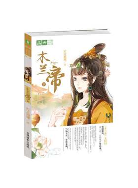 正版木兰帝:下9787549825165 灯火阑珊吉林摄影出版社小说 普通大众书籍