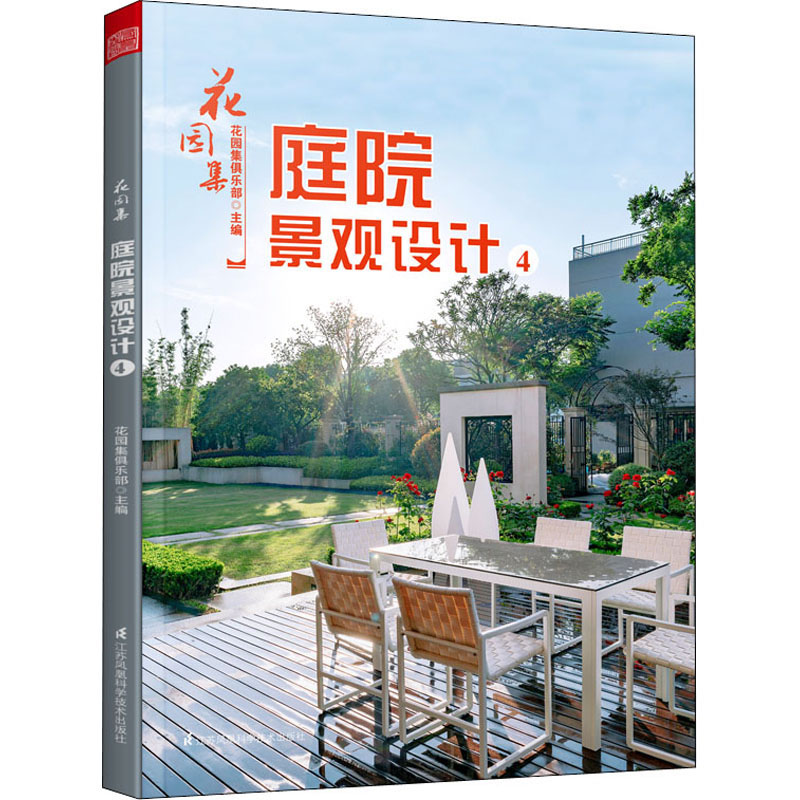 速发 庭院景观设计4花园集4 园林景观设计书 私家花园水景别墅庭院花
