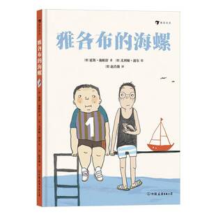 正版雅各布的海螺9787505755222 延斯·施帕舒中国友谊出版公司儿童读物 书籍