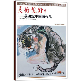 美术视野 易洪斌中国画作品 国画精选艺术绘画书籍 绘画技巧美术教材名师画集画册名作临摹鉴赏 水墨人物花鸟奔马古装少数民族工美