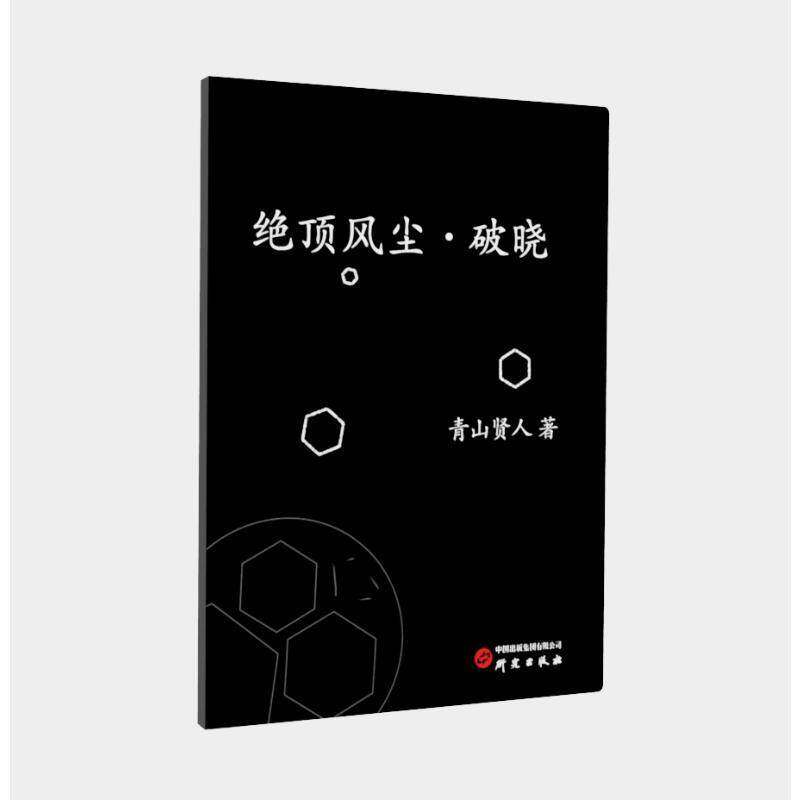 正版绝顶风尘·破晓9787519914769 青山贤人研究出版社小说 书籍