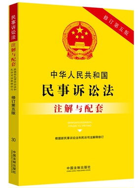 中华人民共和国民事诉讼法注解与配套 修订第五版 民事诉讼证据 举证 管辖 审判 执行 法律规定 中国法制出版社