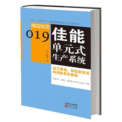 精益制造019佳能单元式生产系统 市场营销 产品管理 企业生产经营与管理书籍 财务销售技巧管理创业书籍 企业管理学系列图书