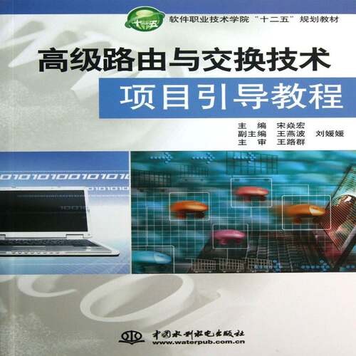 正版路由与交换技术项目引导教程9787517011880 宋焱宏中国水利水电出版社教材  书籍