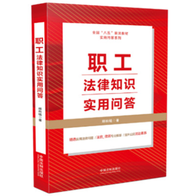 八五普法用书职工法律知识实用问答 劳动合同薪酬待遇与个人税收社会保险与福利社会保险集体合同与劳务派遣劳动中国法制出版社