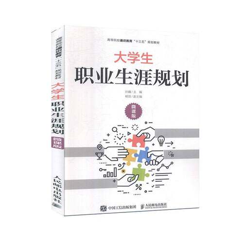 正版大学生职业生涯规划（微课版）9787115513502 孙巍人民邮电出版社社会科学  书籍