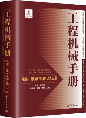 正版工程机械手册:电梯、自动扶梯和自动人行道:Lifts，escalators and moving9787302634775 马培忠清华大学出版社工业技术  书籍