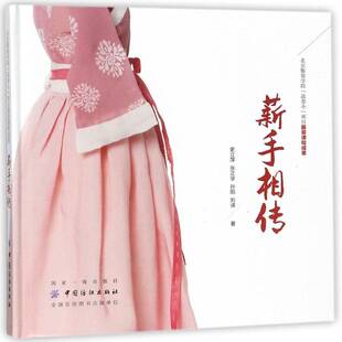 正版北京服装学院“高参小”项目服装课程成果:薪手相传9787518042081 史立萍中国纺织出版社中小学教辅美育教学研究中小学 书籍