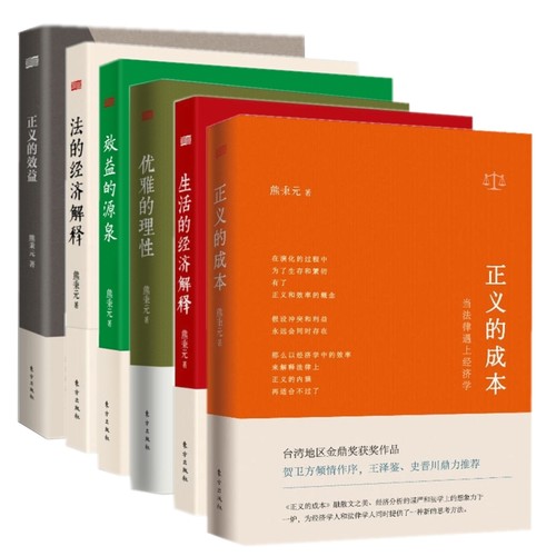 生活的经济解释+正义的成本＋效益的源泉+法的经济解释+优雅的理性+正义的效益 6册 熊秉元 世界经济观法律刑事法律文书写作指引