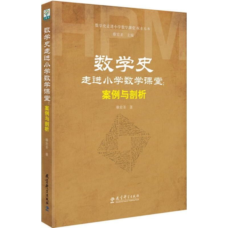 数学史走进小学数学课堂 案例与剖析 蔡宏圣 数学史走进小学数学课堂探索丛书 数学教学论 教育学 教育科学出版社