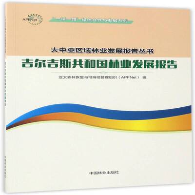正版吉尔吉斯共和国林业发9787503890291 亚太森林恢复与可持续管理组织中国林业出版社经济林业经济经济发展研究报告吉尔吉 书籍