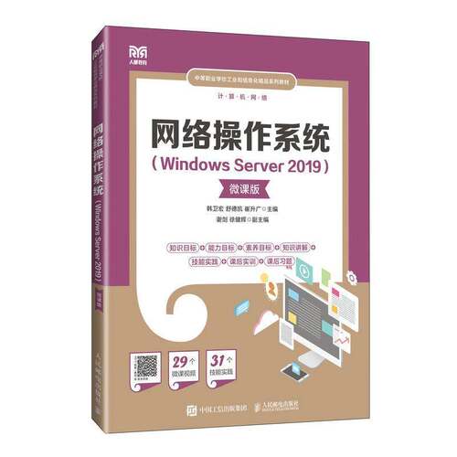 正版网络操作系统（Windows Server 2019）（微课版）9787115638557 韩卫宏人民邮电出版社计算机与网络  书籍