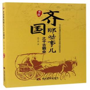 正版齐国那些事儿之千古霸业9787509011799 高了高当代世界出版社小说齐国古代史通俗读物 书籍