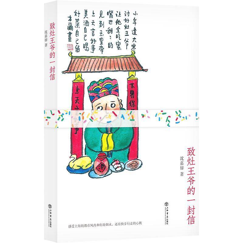 正版致灶王爷的一封信9787545822779 沈嘉禄上海书店出版社文学  书籍
