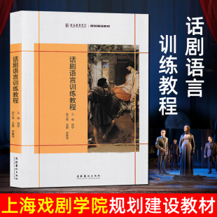 有声语言基本功训练 戏剧表演基础 话剧台词处理 刘宁 上海戏剧学院规划建设教材 话剧语言训练教程 舞台剧有声语言训练 正版