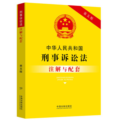 中华人民共和国刑事诉讼法 注解与配套 第五版 法律注解与配套丛书