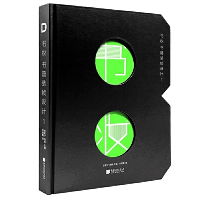 书妆书籍装帧设计1 书籍字体排印封面包装海报视觉材料工艺数字印刷创意交互设计海报杂志报纸报刊等装订专业知识中国画报出版社