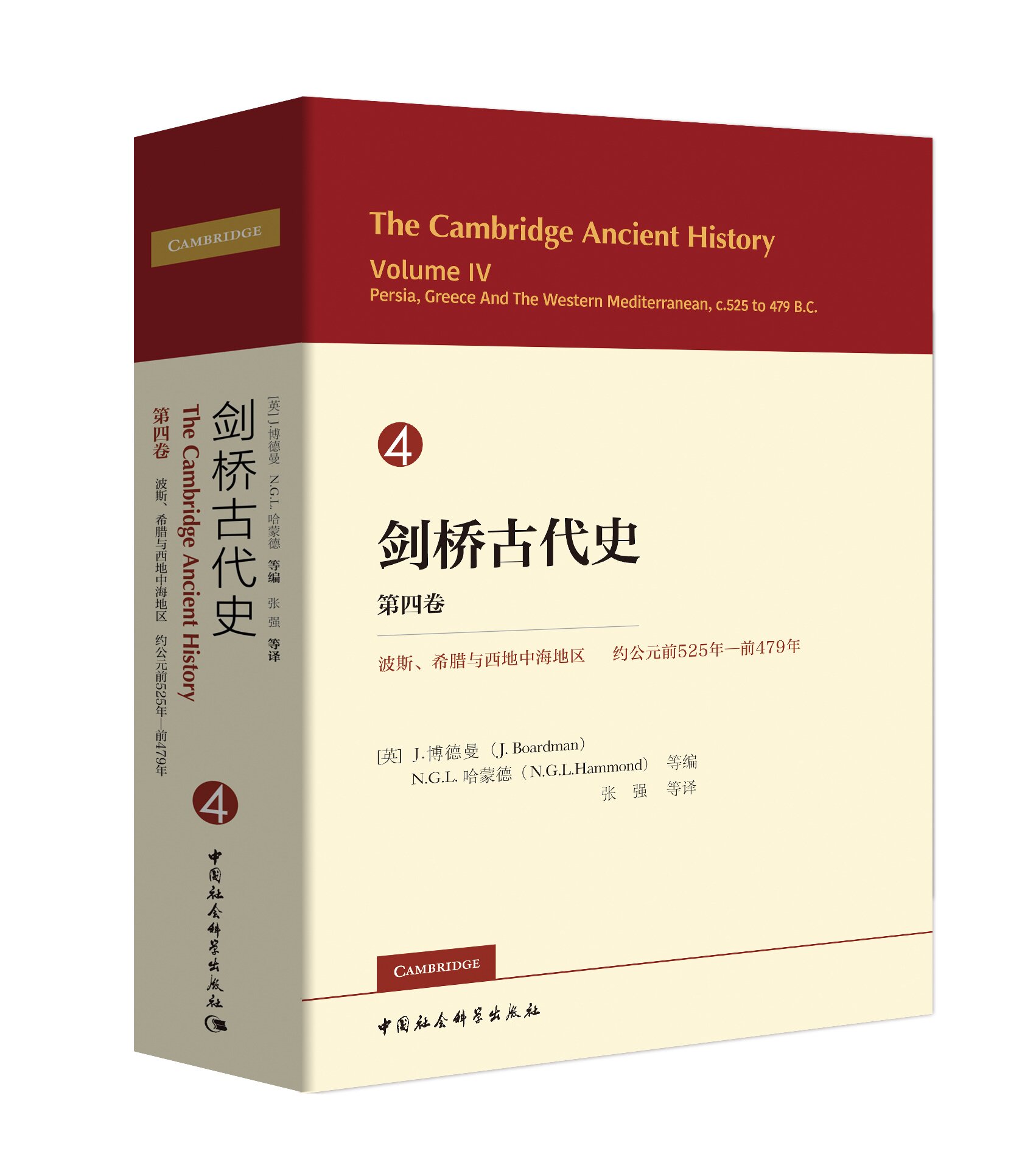 剑桥古代史 第四卷 公元前525-前479年的波斯 希腊及地中海西部 世界古典文明史 西方文明世界 罗马文化书籍 中国社会科学出版社怎么看?