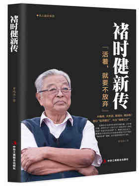 48选3 褚时健新传活着就要不放弃 黄鸿涯著 中国烟草大王褚橙企业管理人物传记名人自传管理书 王石创业史人生励志传奇人物传记