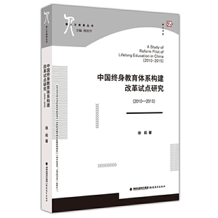 中国终身教育体系构建改革试点研究2010-2015新人文教育丛书 徐莉教师用书教育理论终身教育改革的重要性和紧迫性案例改革模式探察