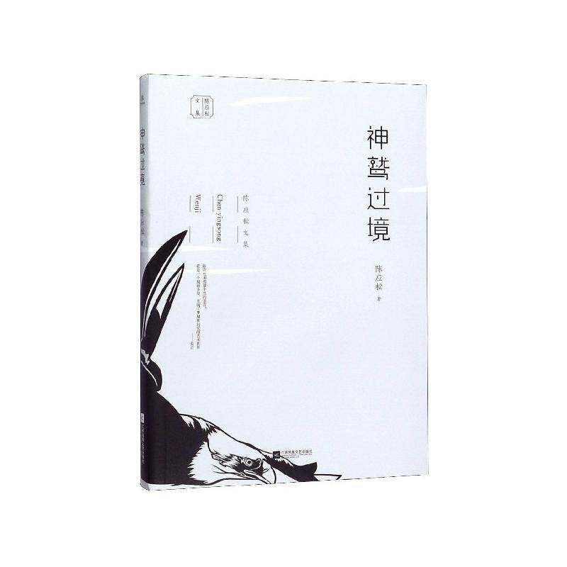 正版神鹫过境9787559441256 陈应松江苏凤凰文艺出版社小说  书籍
