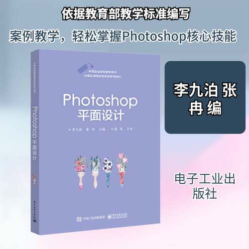 正版Photoshop 面设计9787121376726 李九泊电子工业出版社计算机与网络面设计图象处理软件职业教育教材中职书籍