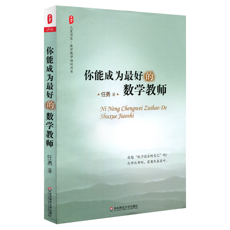 你能成为最好的数学教师 任勇 数学特级教师教学经验书籍 数学老师