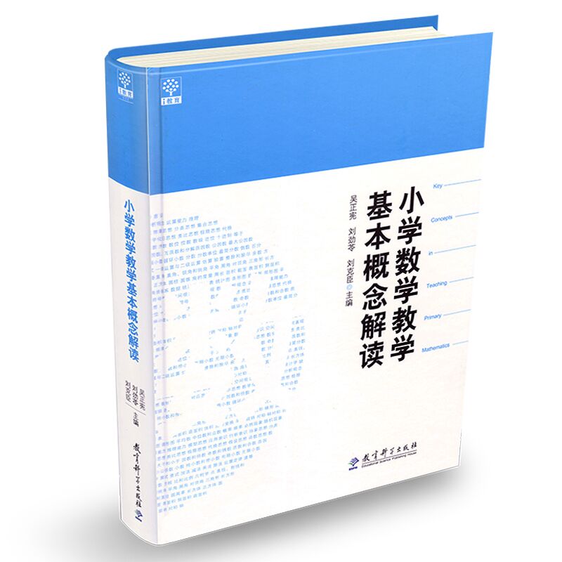 小学数学教学基本概念解读吴正宪刘劲苓刘克臣教育科学出版社小学数学教学专著教学工具书吴正宪教学教育学科教学