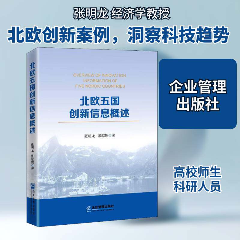 正版北欧五国创新信息概述9787516424018 张明龙企业管理出版社经济技术革新研究北欧大众书籍