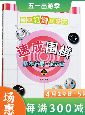 棋类书籍 21世纪新概念速成围棋基本布局定式篇上册 黄焰 小棋手打谱记忆实用定式 大众布局棋谱 少儿零基础学围棋入门书籍