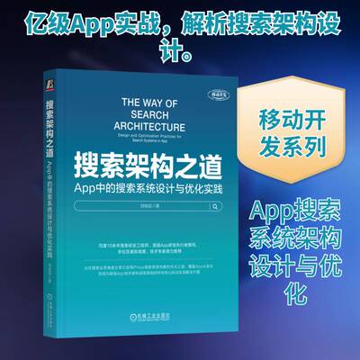 正版搜索架构之道:App中的搜索系统设计与优化实践:design and optimization p9787111764595 刘俊启机械工业出版社工业技术  书籍